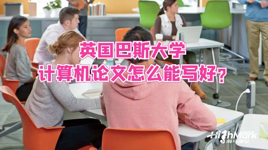 英國(guó)巴斯大學(xué)計(jì)算機(jī)論文怎么能寫好?