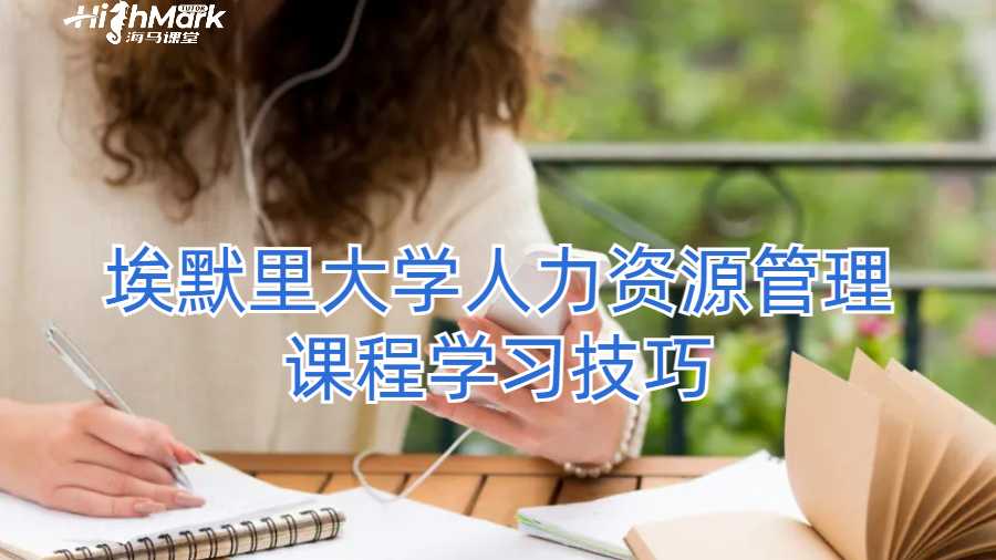 埃默里大學(xué)人力資源管理課程學(xué)習(xí)技巧