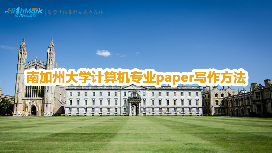南加州大學(xué)計(jì)算機(jī)專(zhuān)業(yè)paper寫(xiě)作技巧