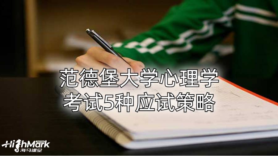 范德堡大學(xué)心理學(xué)考試5種應(yīng)試策略