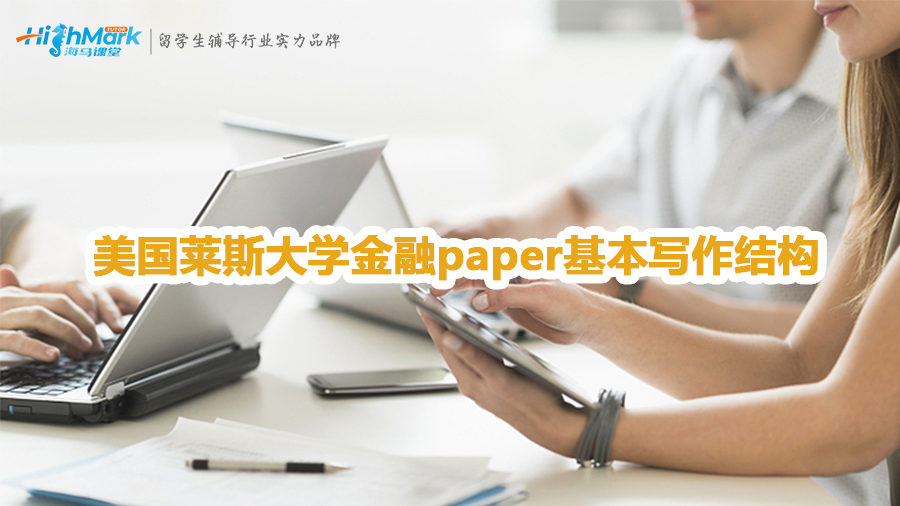 美國(guó)萊斯大學(xué)金融paper寫作結(jié)構(gòu)