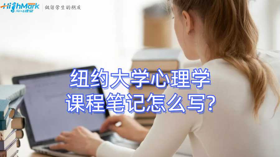 紐約大學心理學課程筆記怎么寫?