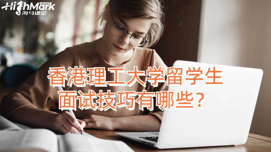 香港理工大學留學生面試技巧有哪些?