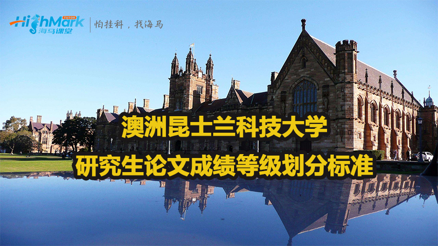 澳洲昆士蘭科技大學(xué)研究生論文成績等級(jí)劃分標(biāo)準(zhǔn)