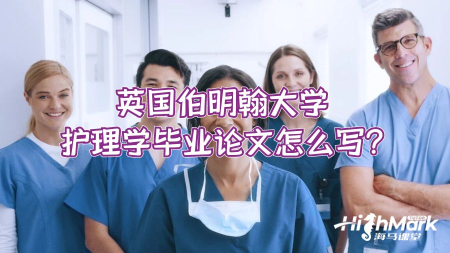 英國伯明翰大學(xué)護(hù)理學(xué)畢業(yè)論文怎么寫?