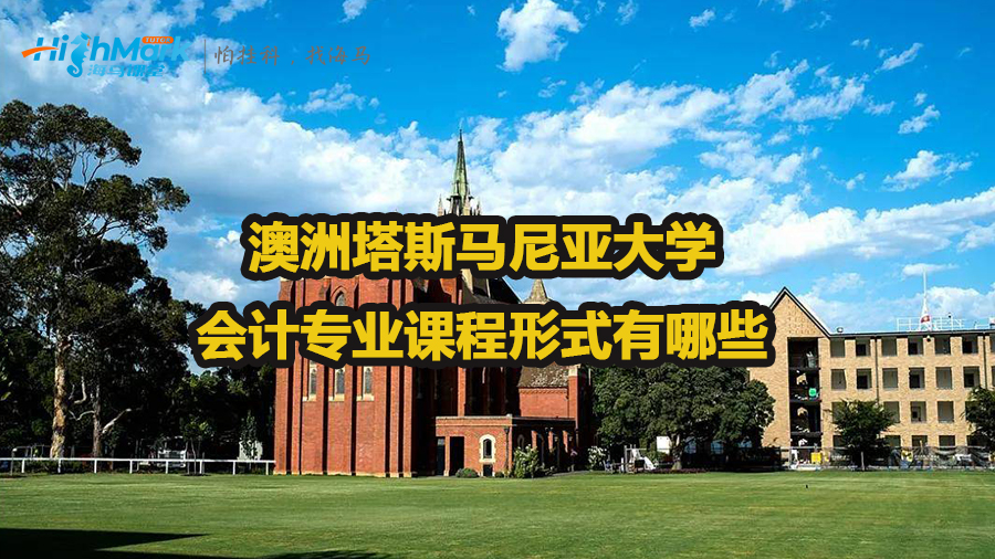 澳洲塔斯馬尼亞大學會計專業(yè)課程形式有哪些