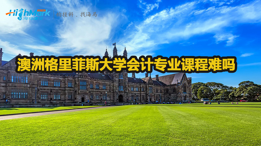 澳洲格里菲斯大學(xué)會計專業(yè)課程難嗎