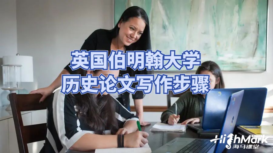 英國伯明翰大學(xué)歷史論文寫作步驟