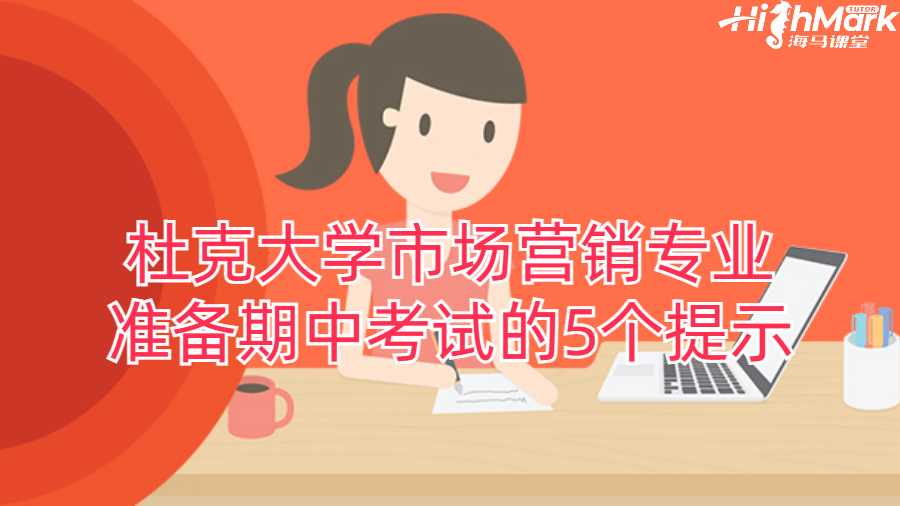杜克大學(xué)市場(chǎng)營(yíng)銷(xiāo)專(zhuān)業(yè)準(zhǔn)備期中考試的5個(gè)提示