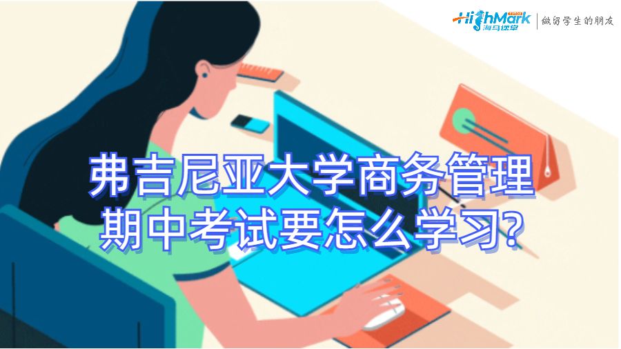 弗吉尼亞大學商務管理期中考試要怎么學習?