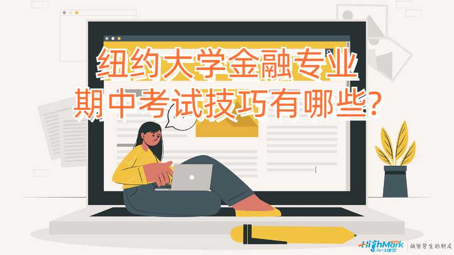 紐約大學(xué)金融專業(yè)期中考試技巧有哪些?