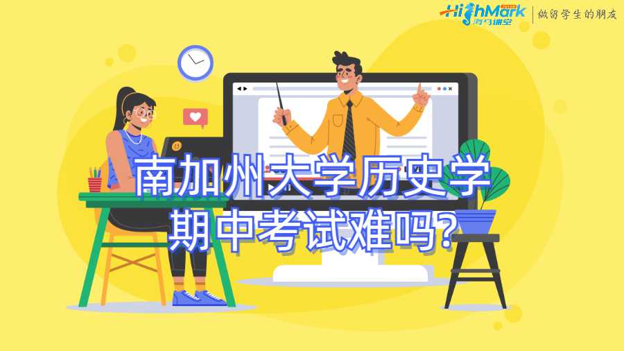 南加州大學歷史學期中考試難嗎?