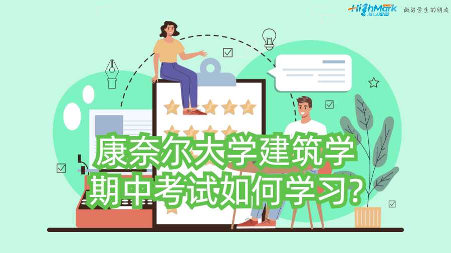 康奈爾大學建筑學期中考試如何學習?