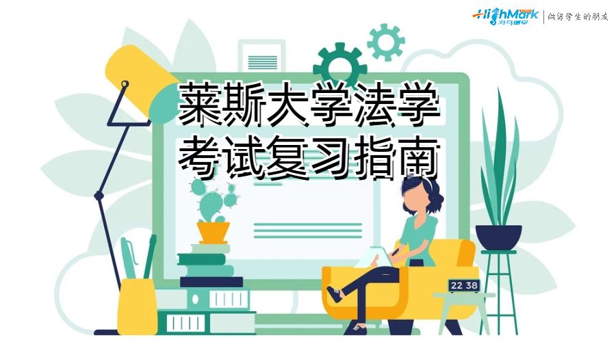 萊斯大學(xué)法學(xué)考試復(fù)習(xí)指南