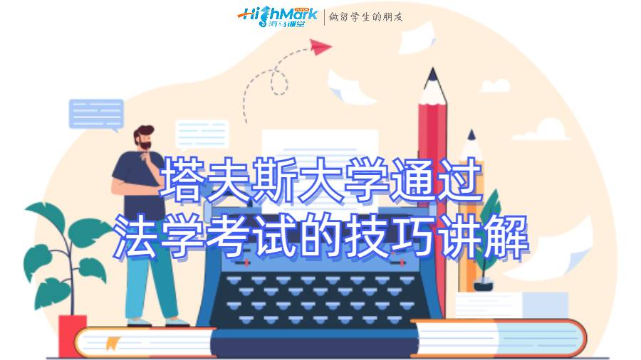 塔夫斯大學(xué)通過法學(xué)考試的技巧講解