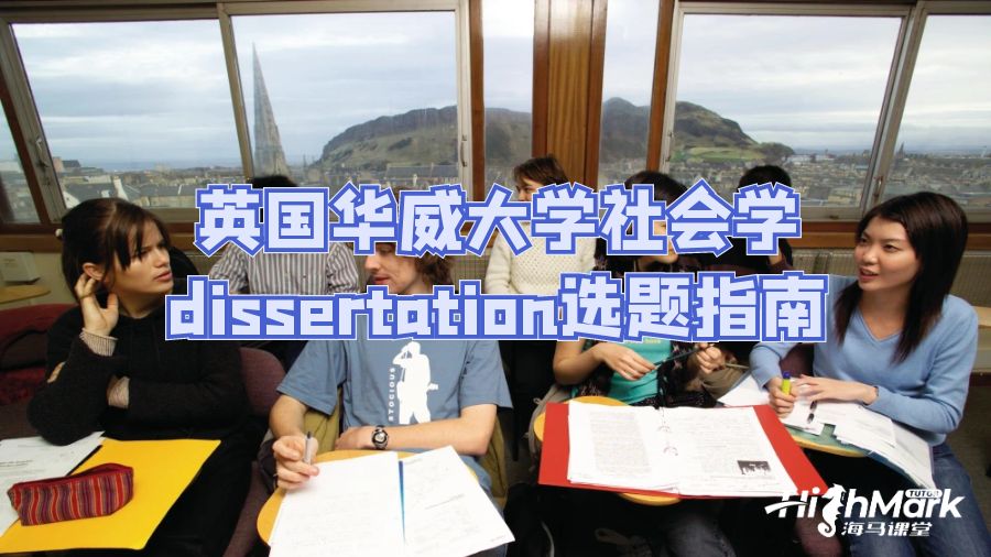 英國華威大學社會學dissertation選題指南