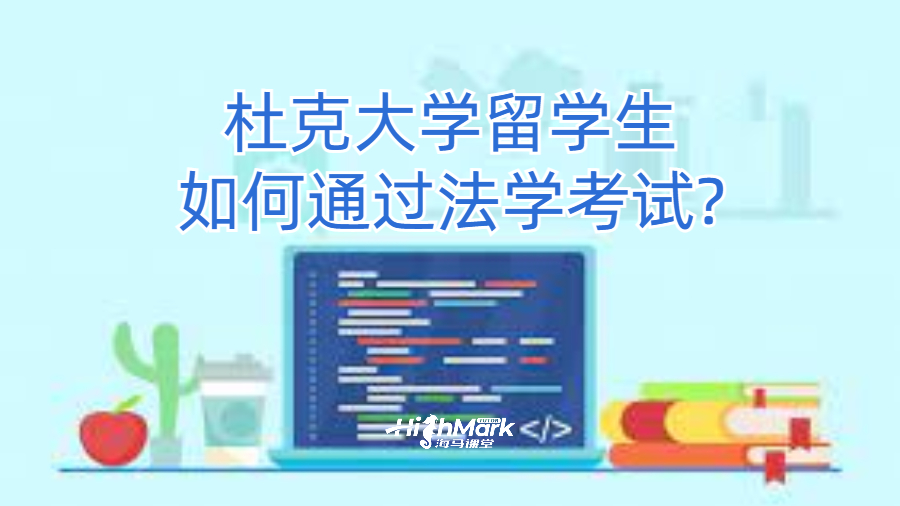 杜克大學(xué)留學(xué)生如何通過法學(xué)考試?