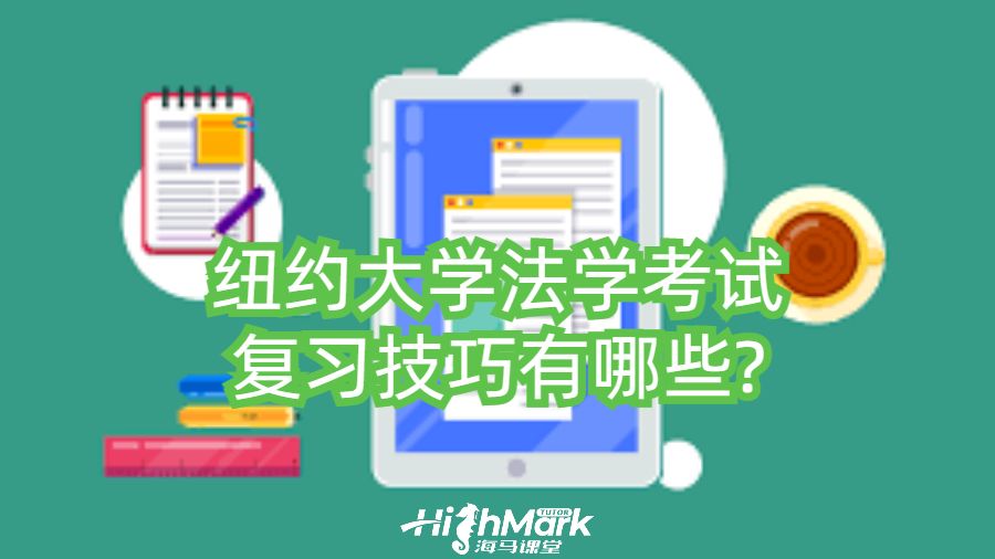 紐約大學(xué)法學(xué)考試復(fù)習(xí)技巧有哪些?