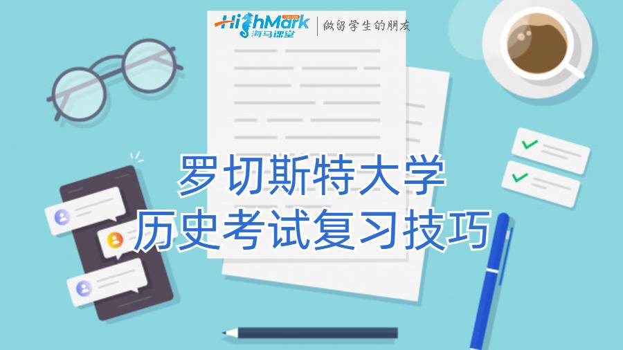 羅切斯特大學歷史考試復習技巧