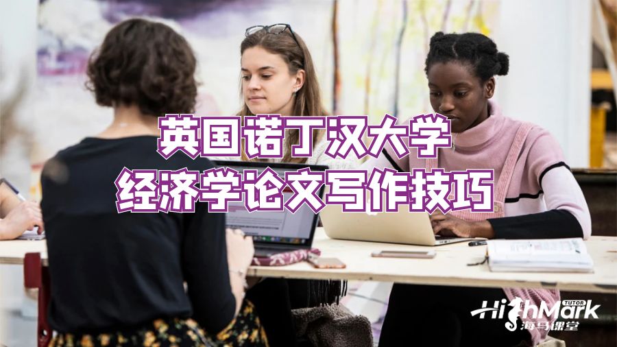 英國(guó)諾丁漢大學(xué)經(jīng)濟(jì)學(xué)論文寫(xiě)作技巧