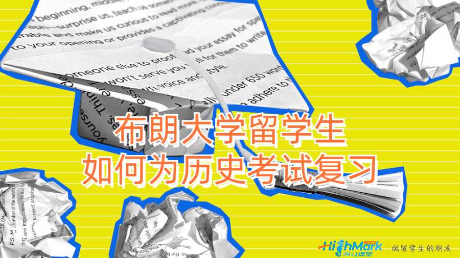 布朗大學(xué)留學(xué)生如何為歷史考試復(fù)習(xí)