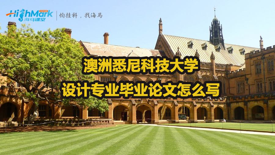 澳洲悉尼科技大學(xué)設(shè)計(jì)專業(yè)畢業(yè)論文怎么寫