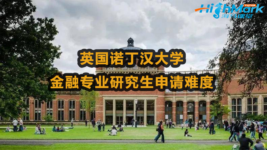 英國諾丁漢大學金融專業(yè)研究生申請難度大嗎