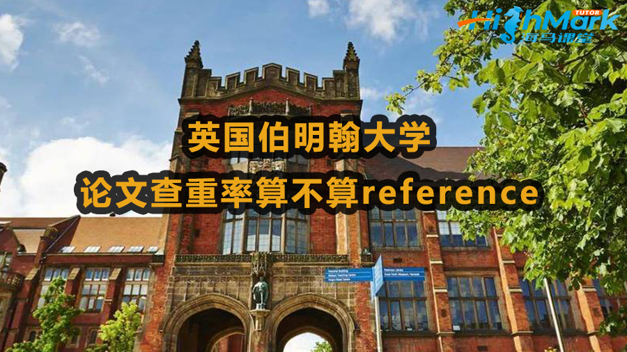 英國(guó)伯明翰大學(xué)論文查重率算不算reference
