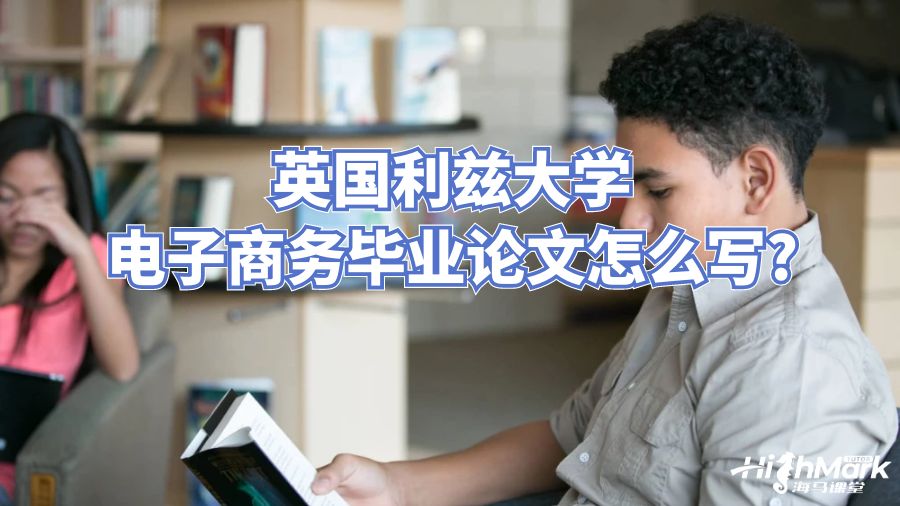 英國(guó)利茲大學(xué)電子商務(wù)畢業(yè)論文怎么寫(xiě)?