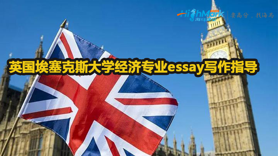 英國(guó)埃塞克斯大學(xué)經(jīng)濟(jì)專業(yè)essay寫作指導(dǎo)