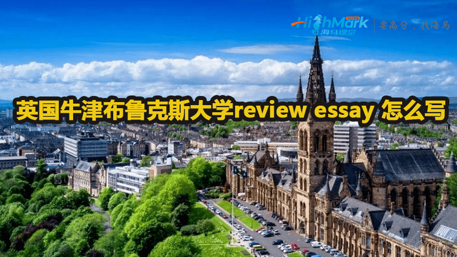 英國牛津布魯克斯大學(xué)review essay 怎么寫