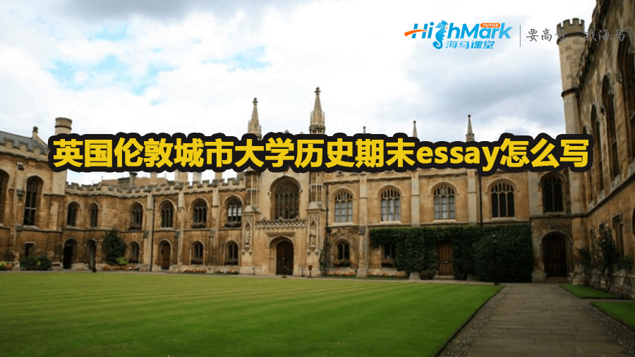 英國倫敦城市大學(xué)歷史期末essay怎么寫