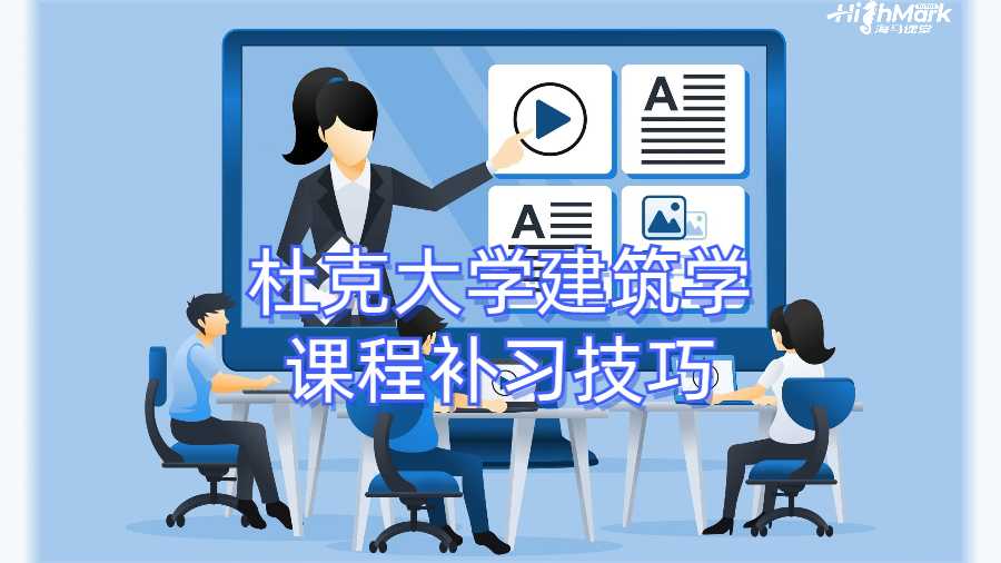 杜克大學(xué)建筑學(xué)課程補(bǔ)習(xí)技巧