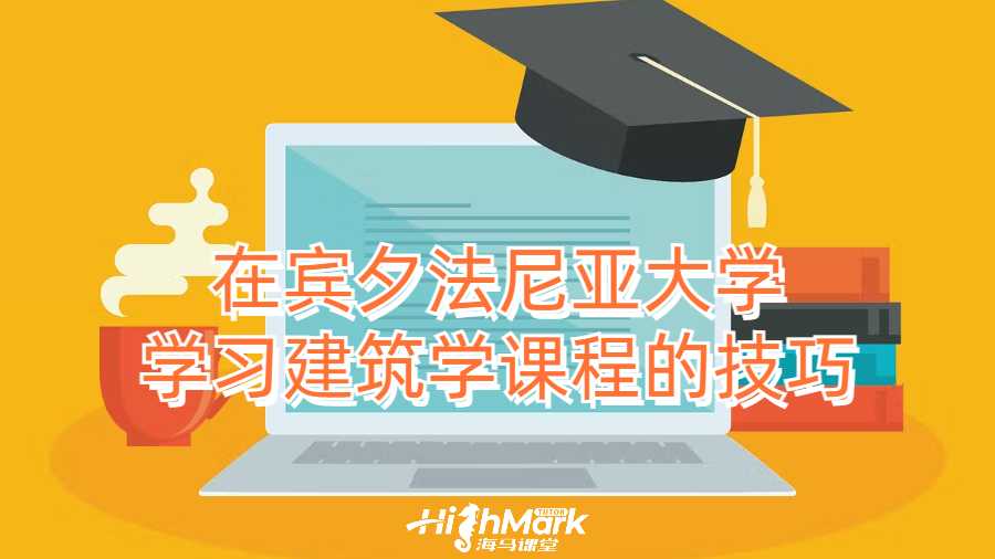 在賓夕法尼亞大學(xué)學(xué)習(xí)建筑學(xué)課程的技巧