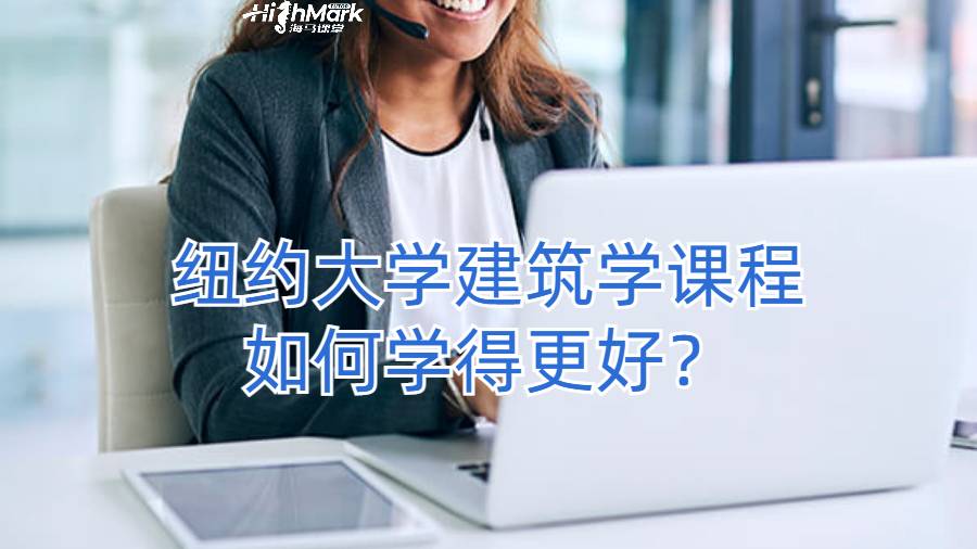 紐約大學(xué)建筑學(xué)課程如何學(xué)得更好？