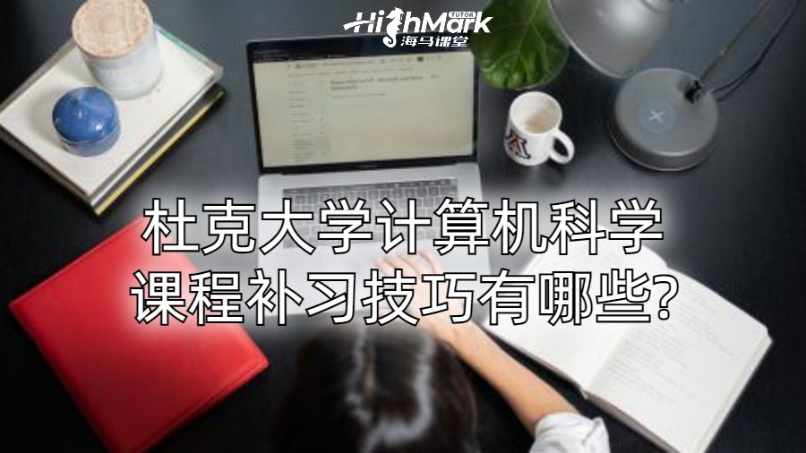 杜克大學(xué)計(jì)算機(jī)科學(xué)課程補(bǔ)習(xí)技巧有哪些?