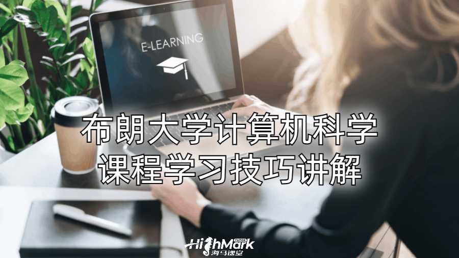 布朗大學(xué)計(jì)算機(jī)科學(xué)課程學(xué)習(xí)技巧講解