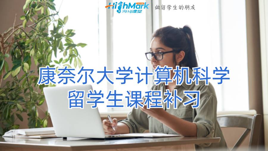 康奈爾大學(xué)計(jì)算機(jī)科學(xué)留學(xué)生課程補(bǔ)習(xí)