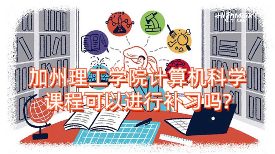 加州理工學(xué)院計(jì)算機(jī)科學(xué)課程可以進(jìn)行補(bǔ)習(xí)嗎?