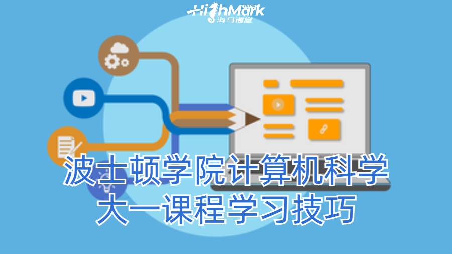 波士頓學(xué)院計(jì)算機(jī)科學(xué)大一課程學(xué)習(xí)技巧
