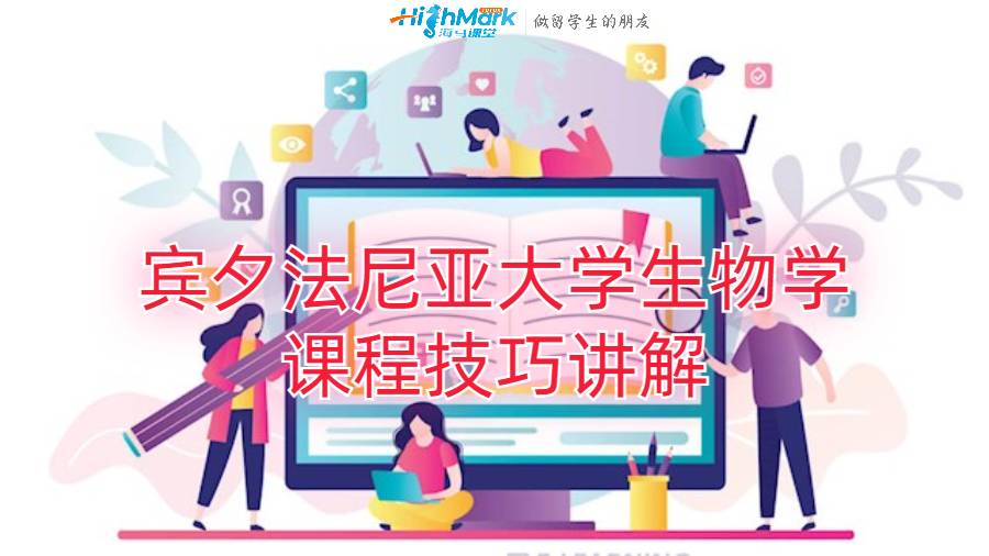 賓夕法尼亞大學(xué)生物學(xué)課程技巧講解