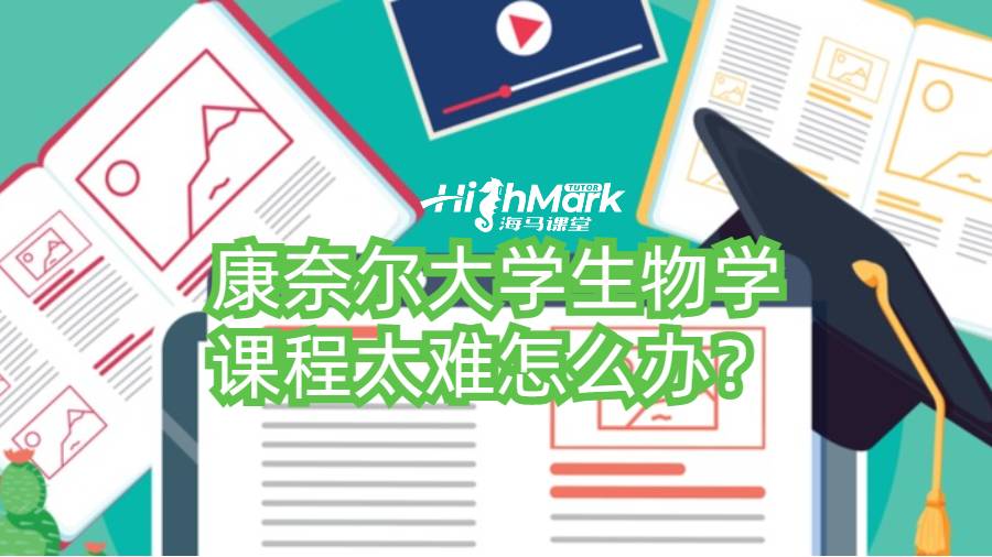 康奈爾大學(xué)生物學(xué)課程太難怎么辦？
