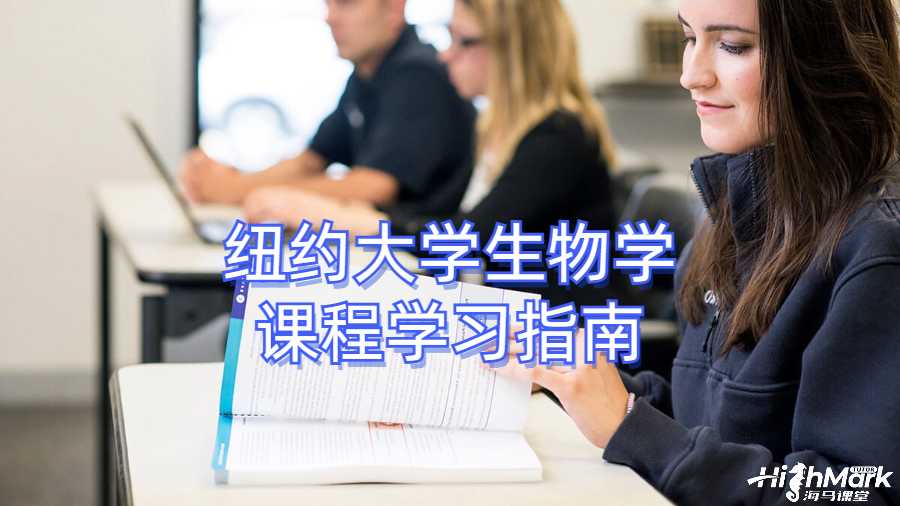 紐約大學(xué)生物學(xué)課程學(xué)習(xí)指南