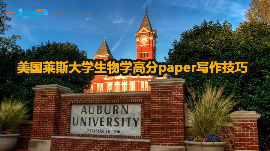 美國(guó)萊斯大學(xué)生物學(xué)高分paper寫作技巧