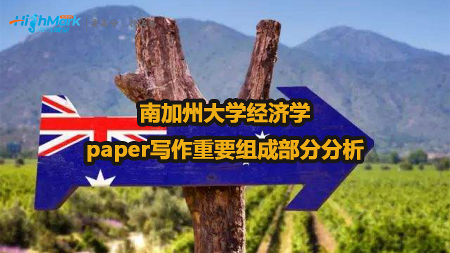 南加州大學(xué)經(jīng)濟(jì)學(xué)paper寫(xiě)作重要組成部分分析