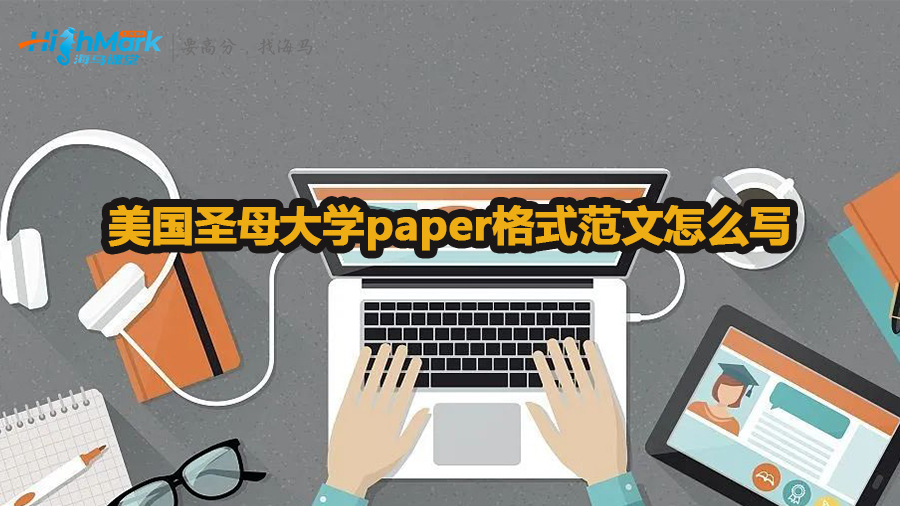 美國(guó)圣母大學(xué)paper格式范文怎么寫