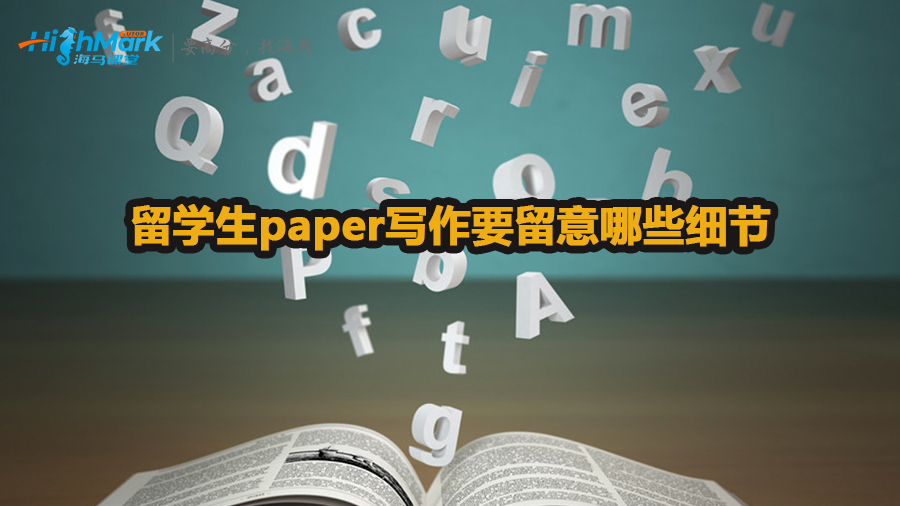 留學(xué)生paper寫作要留意哪些細(xì)節(jié)