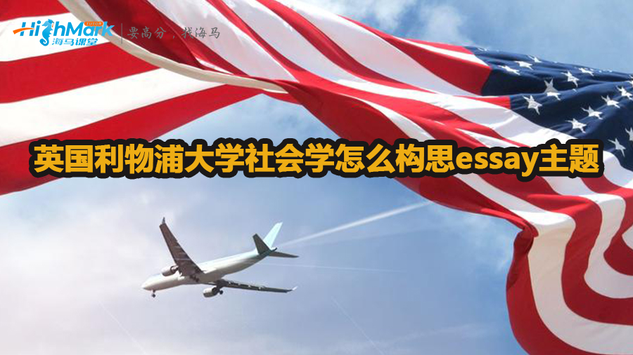 英國利物浦大學社會學怎么構思essay主題