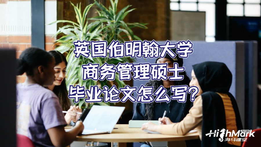 英國伯明翰大學商務(wù)管理碩士畢業(yè)論文怎么寫?
