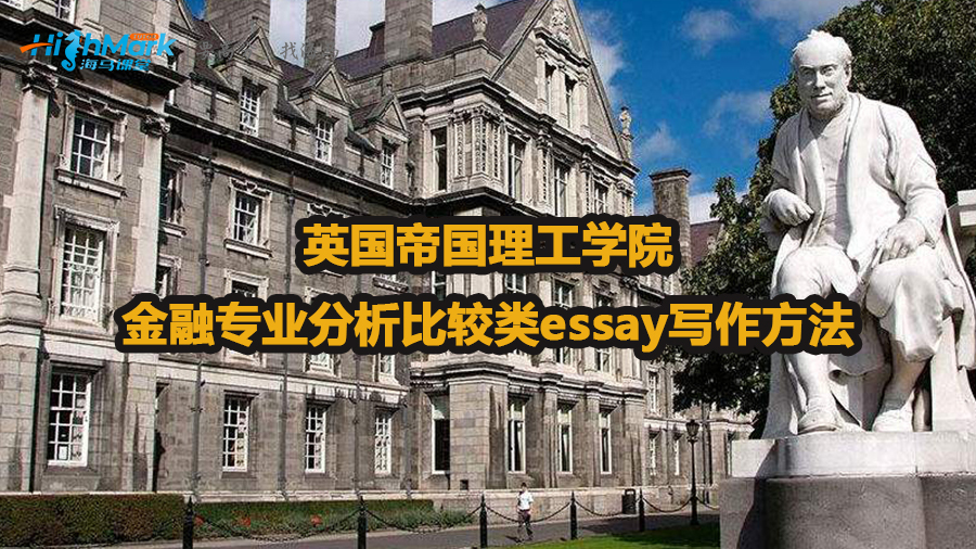 帝國理工學(xué)院金融專業(yè)怎么寫分析比較類essay